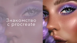 Обзор Procreate на iPad. Секреты, фишки и базовые функции Procreate