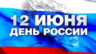 Праздничный концерт ко Дню России  2015 (1 часть)