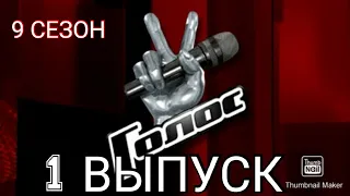 ГОЛОС 9 СЕЗОН 1 ВЫПУСК ОТ 09.10.2020.СЛЕПЫЕ ПРОСЛУШИВАНИЯ🎤ПРЕМЬЕРА.СМОТРЕТЬ НОВОСТИ ШОУ ГОЛОС