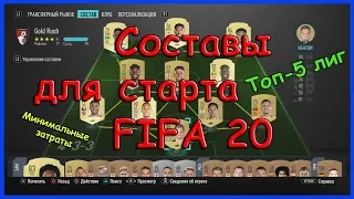 Самый бюджетный состав ФИФА 20