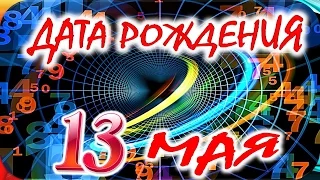 ДАТА РОЖДЕНИЯ 13 МАЯ🎂СУДЬБА, ХАРАКТЕР и ЗДОРОВЬЕ ТАЙНА ДНЯ РОЖДЕНИЯ