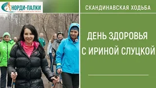 Скандинавская ходьба. День Здоровья в ОДИНЦОВО с Ириной Слуцкой.