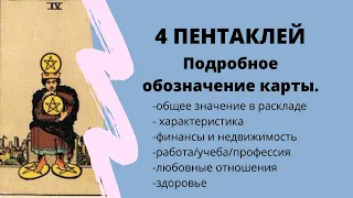 Значение карты 4 ПЕНТАКЛЕЙ | ТАРО ОБУЧЕНИЕ таро расклад