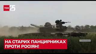 💪 На старих панцирниках проти росіян! На Миколаївщині українські танкісти виграють у боях