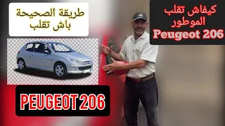 طريقة الصحيحة باش تقلب طوموبيل بيجو 206 كيفاش تقلب Peugeot 206