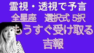 透視霊視で予言！全星座さん選択式 5択 もうすぐ受け取る吉報！ 見た時がタイミング！#スピリチュアル#夢叶う#ツインレイ #引き寄せ