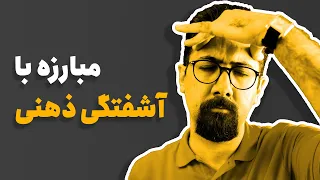 با ذهن آشفته چه کنیم؟ | WHAT TO DO WITH A CONFUSED MIND?!