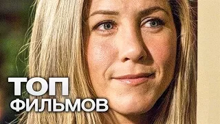 10 ОТЛИЧНЫХ ФИЛЬМОВ, ЧТОБЫ ОТДОХНУТЬ ПОСЛЕ НАПРЯЖЕННОЙ НЕДЕЛИ!