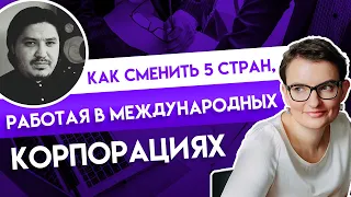 Как сменить 5 стран, работая в международных корпорациях