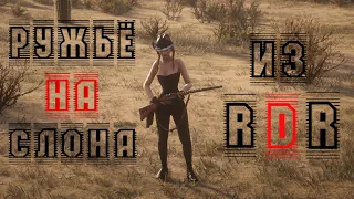 Ружьё на слона из RDR2 в реальности!