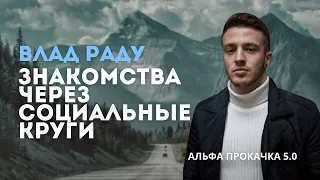 Знакомства через социальные круги. Влад Раду | Альфа Прокачка 5.0