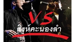 สิงคะนองลำ - Linkin Park