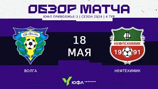 ЮФЛ П-3 | 4 тур | «Волга» (Ульяновск) - «Нефтехимик» (Нижнекамск) 1:3 (0:2) | Обзор