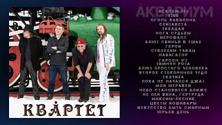 Åквариум: КВÅРТЕТ - Концерт в Архангельске ( 2013 ) Concert