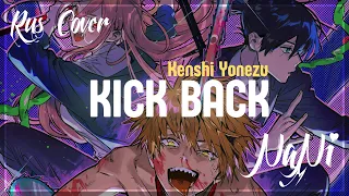 KICK BACK - Kenshi Yonezu [Chainsaw Man OP] TV version (Rus cover NaNi)