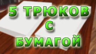 5 невероятных трюков с бумагой