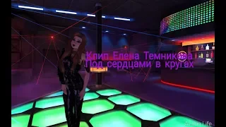 Клип Елена Темникова|Под сердцами в кругах|Avakin Life