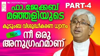 Fr jacob manjaly|jacob manjaly|നീ ഒരു അനുഗ്രഹമാണ്|latest speech fr jacob manjaly