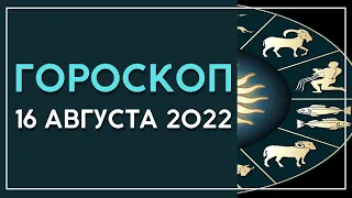 Гороскоп на завтра сегодня 16 августа 2022 года все знаки Зодиака