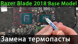 Razer Blade 15 Base Model 2018 Разборка, чистка от пыли и замена термопасты