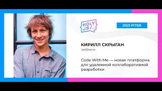 Кирилл Скрыган — Code With Me — новая платформа для удаленной коллаборативной разработки