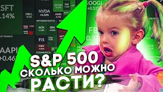 Обвала фондового рынка и S&P500 не будет!