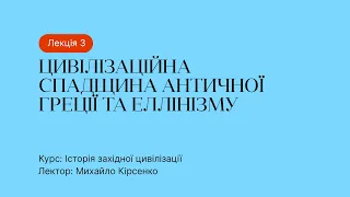 3 Лекція – Цивілізаційна спадщина античної Греції та еллінізму