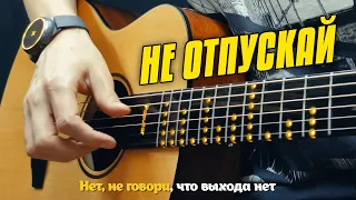 Не отпускай меня. Караоке под гитару