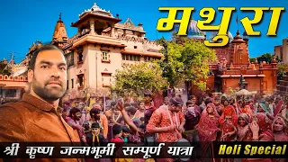 Mathura Sri Krishna Janmbhoomi Mandir|Mathura Tourist Places | Mathura Vrindavan Tour