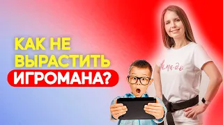 Как не вырастить игромана? Компьютерная зависимость - как мы убиваем детей! Воспитание детей