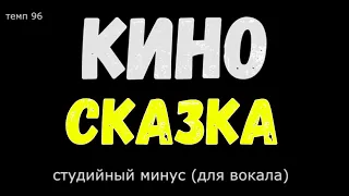 Кино. Сказка. (Минус. Оригинал)