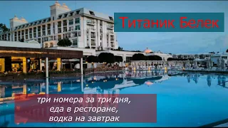 TITANIC DELUXE GOLF BELEK |Три номера за три дня,еда в ресторане,водка на завтрак