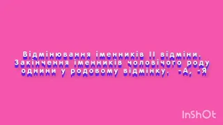 1. Відмінювання іменників ІІ відміни. Іменники чоловічого роду однини у родовому відмінку. -А, -Я