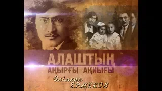 «Алаштың ақырғы ақиығы» (Әлімхан Ермеков)