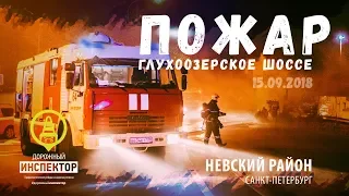 Пожар на Глухоозерском шоссе. Дорожный инспектор.