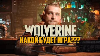 Marvel's Wolverine. Какой будет игра?