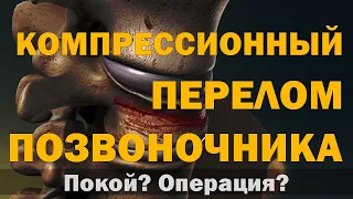 Компрессионный перелом позвоночника: Покой? Операция? Упражнения?