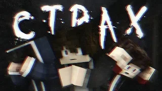 CТРАХ (2019) | КОРОТКОМЕТРАЖНЫЙ ФИЛЬМ | Minecraft Machinima