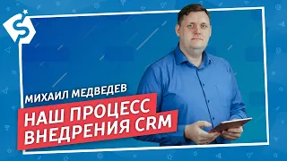 Процесс внедрения CRM. Битрикс24 и amoCRM