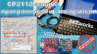CP2112 защита программная и аппаратная / CP2112 SW & HW protection
