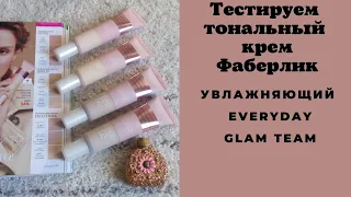 Тестируем увлажняющий тональный крем  Everyday Фаберлик