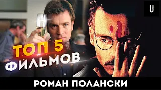 ТОП-5 ИНТЕРЕСНЫХ фильмов (Роман Полански) | УАЙТ