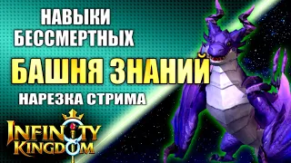 НАВЫКИ БЕССМЕРТНЫХ В БАШНЕ ЗНАНИЙ. Нарезка стрима без лишних слов. Infinity Kingdom