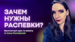 Зачем нужны распевки? Как правильно петь распевки? Урок вокала. Вокал онлайн бесплатно.