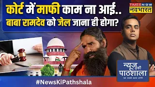 News Ki Pathshala | Sushant Sinha : Baba Ramdev के साथ आज Court में जो हुआ सुनकर हैरान रह जाएंगे!