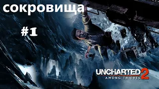 Uncharted™ 2. Среди воров. Глава 1. все сокровища.