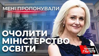 ФАРІОН відповіла чи погодилась би очолити Міністерство освіти @gvlua