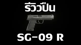 RE 4 REMAKE - รีวิวปืนพก SG-09 R อัพเต็ม