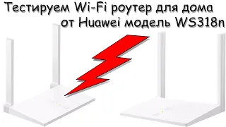 Выбираем Wi-Fi роутер для дома Huawei WS318n - несмотря на название работает...