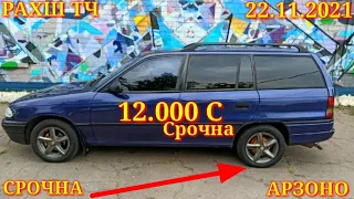 Мошинхои Фуруши! (22.11.2021) Арзон - Nexia, 2107 Matiz, Хетчбек, Opel Tico 2199 авторынок РАХШ ТЧ